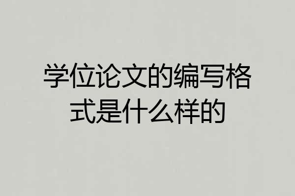 学位论文的编写格式是什么样的