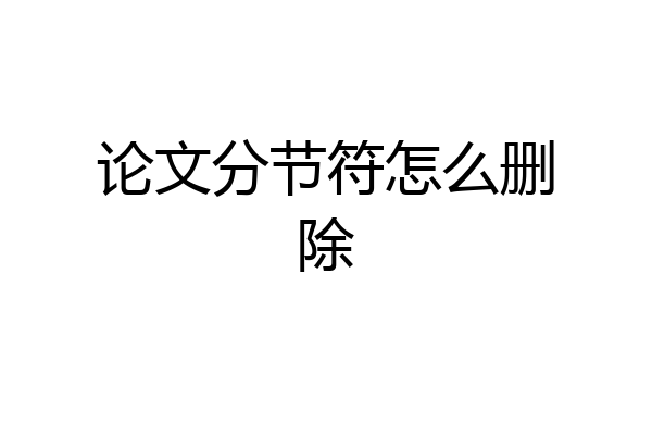 论文分节符怎么删除
