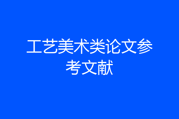 工艺美术类论文参考文献