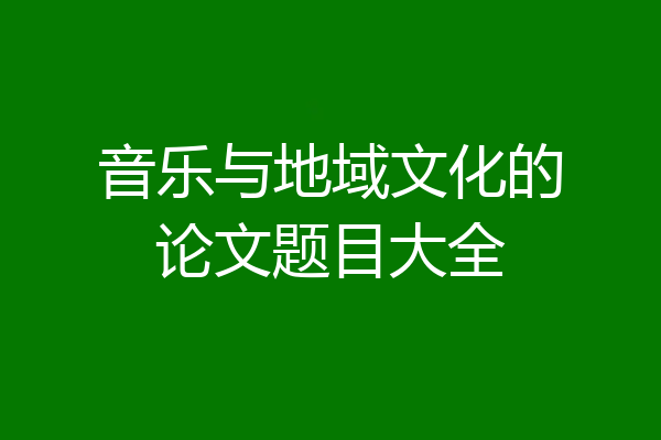 音乐与地域文化的论文题目大全