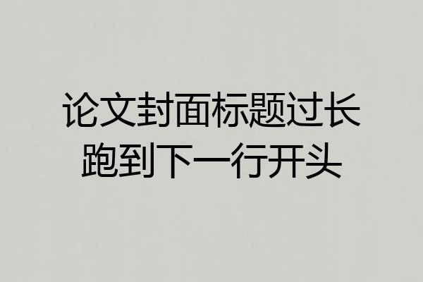 论文封面标题过长跑到下一行开头