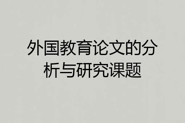 外国教育论文的分析与研究课题
