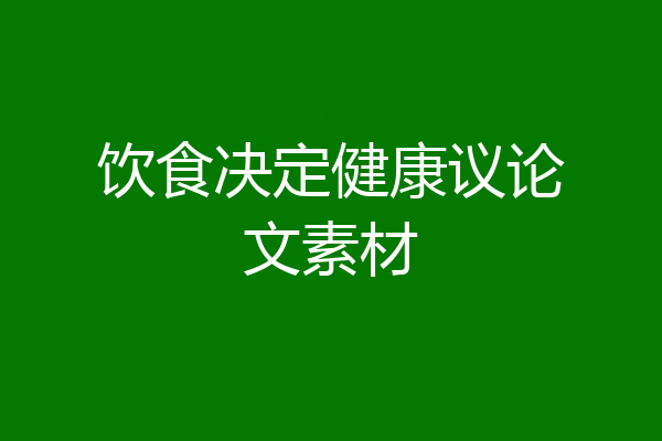 饮食决定健康议论文素材
