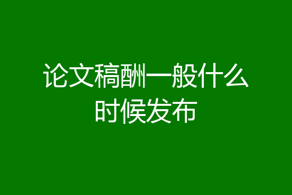论文稿酬一般什么时候发布