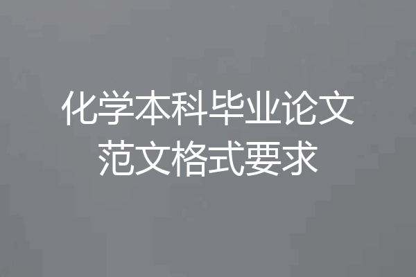 化学本科毕业论文范文格式要求