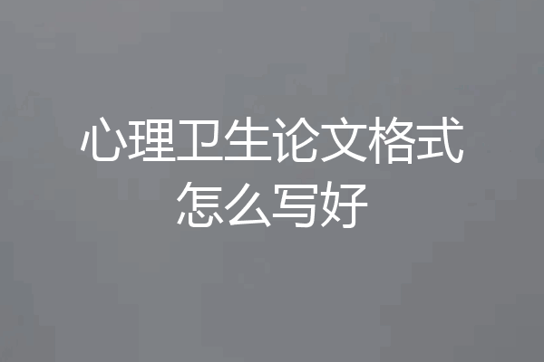 心理卫生论文格式怎么写好