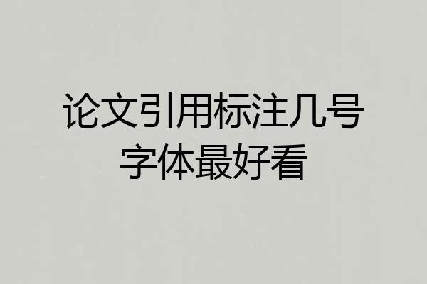 论文引用标注几号字体最好看