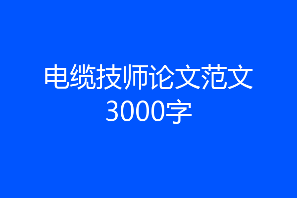 电缆技师论文范文3000字