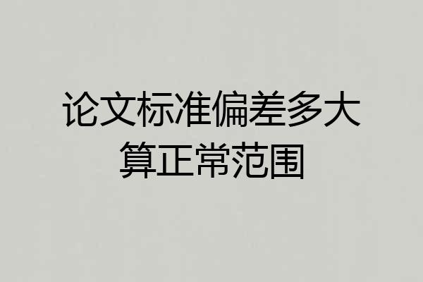 论文标准偏差多大算正常范围