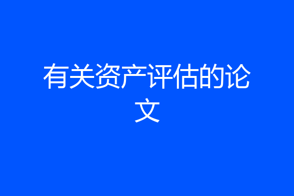 有关资产评估的论文