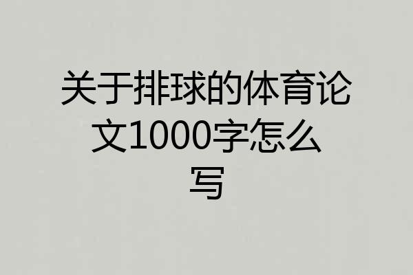 关于排球的体育论文1000字怎么写