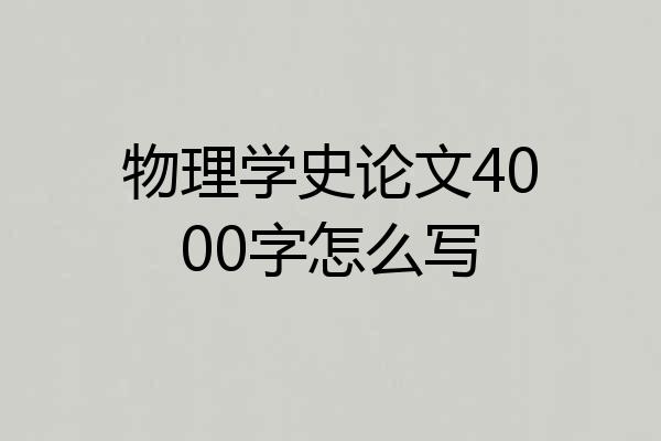 物理学史论文4000字怎么写