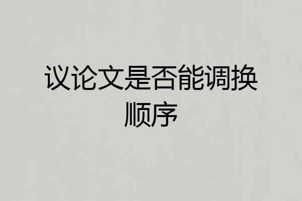 议论文是否能调换顺序