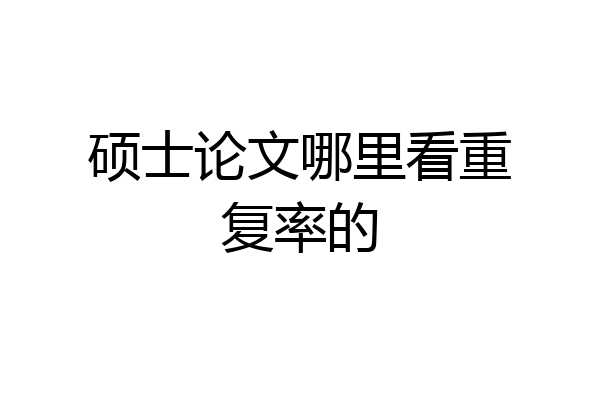 硕士论文哪里看重复率的
