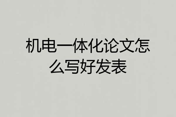机电一体化论文怎么写好发表