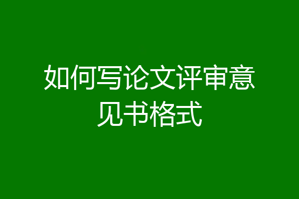 如何写论文评审意见书格式