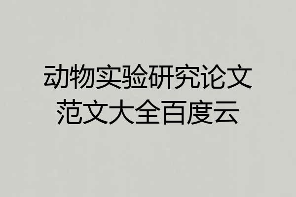 动物实验研究论文范文大全百度云