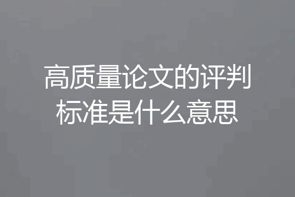 高质量论文的评判标准是什么意思