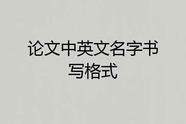 论文中英文名字书写格式