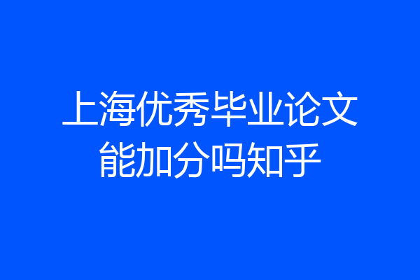 上海优秀毕业论文能加分吗知乎