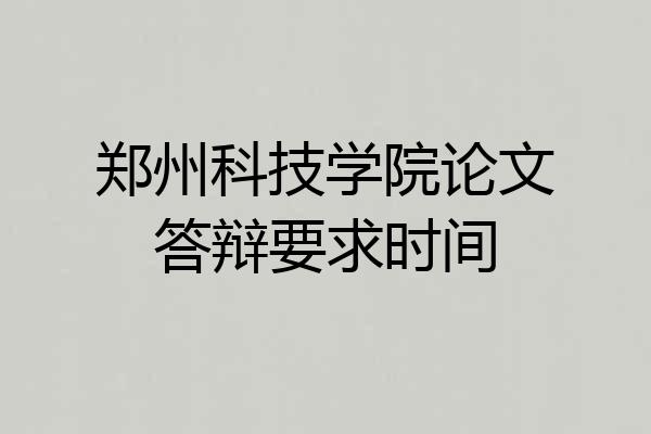 郑州科技学院论文答辩要求时间