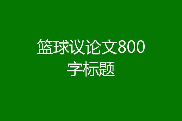 篮球议论文800字标题