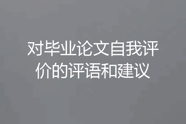 对毕业论文自我评价的评语和建议