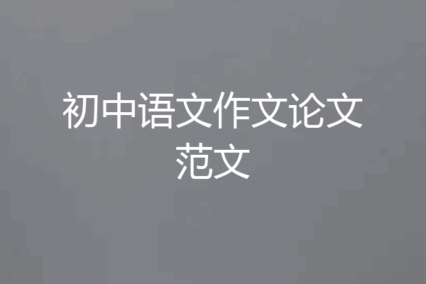 初中语文作文论文范文