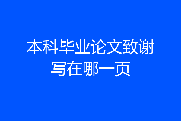 本科毕业论文致谢写在哪一页