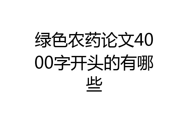 绿色农药论文4000字开头的有哪些