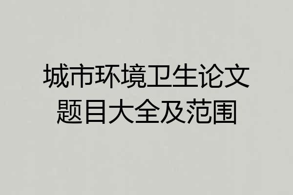 城市环境卫生论文题目大全及范围