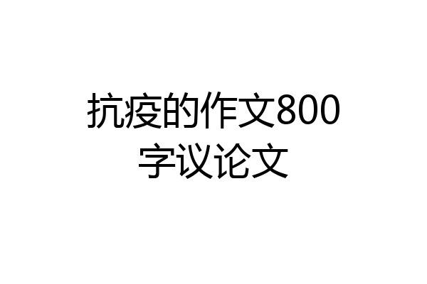抗疫的作文800字议论文
