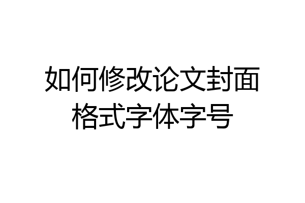 如何修改论文封面格式字体字号