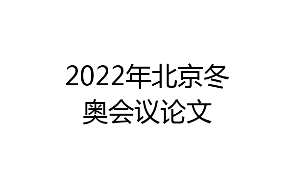 2022年北京冬奥会议论文
