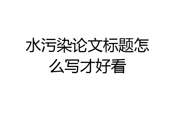 水污染论文标题怎么写才好看