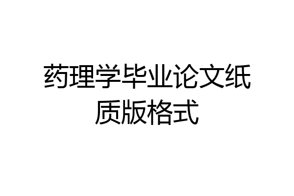 药理学毕业论文纸质版格式