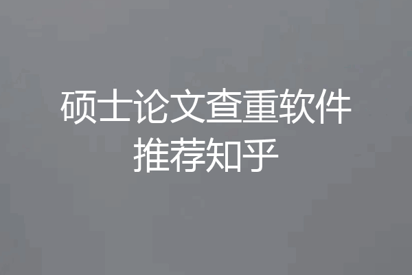 硕士论文查重软件推荐知乎