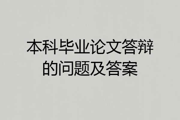 本科毕业论文答辩的问题及答案