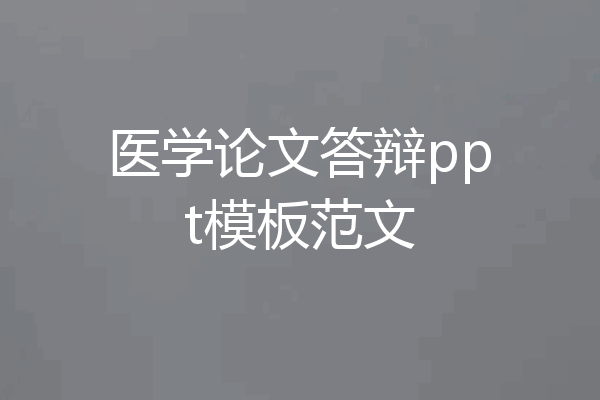 医学论文答辩ppt模板范文
