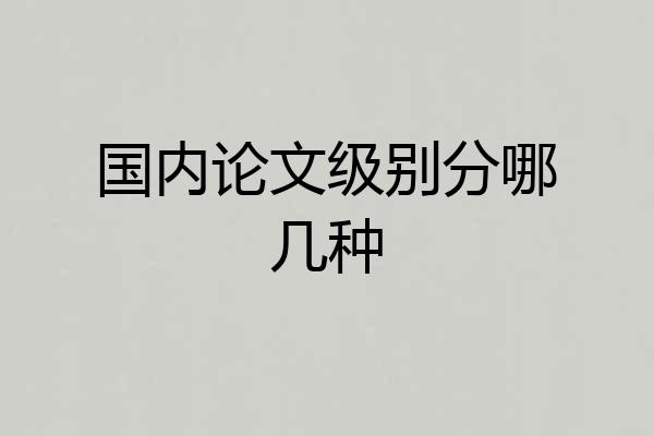 国内论文级别分哪几种