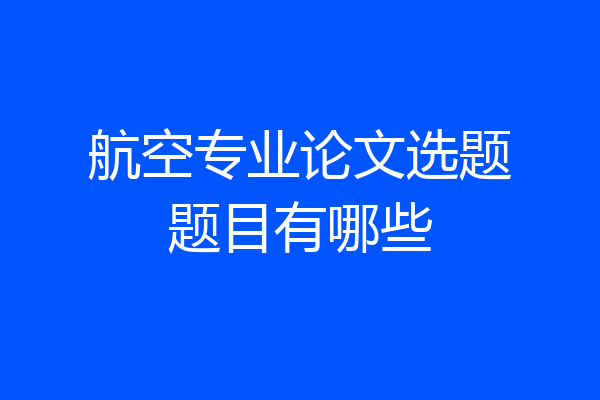航空专业论文选题题目有哪些