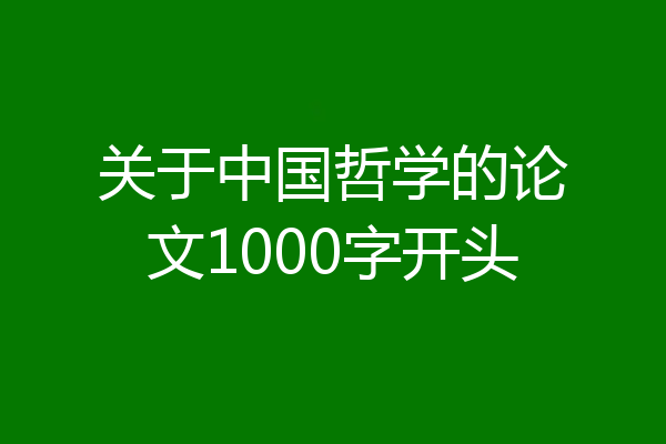 关于中国哲学的论文1000字开头