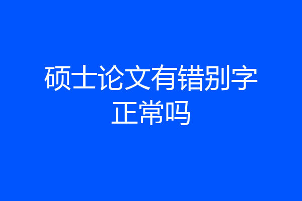 硕士论文有错别字正常吗