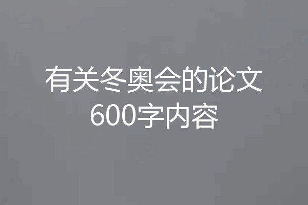 有关冬奥会的论文600字内容