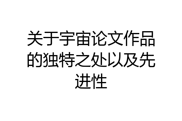 关于宇宙论文作品的独特之处以及先进性