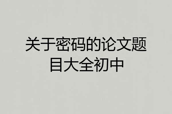 关于密码的论文题目大全初中