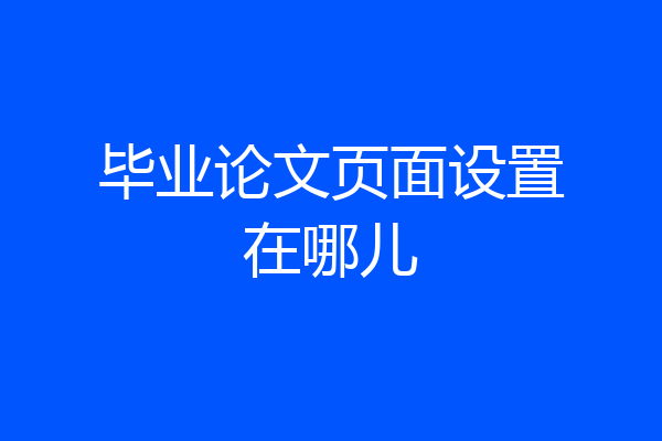 毕业论文页面设置在哪儿