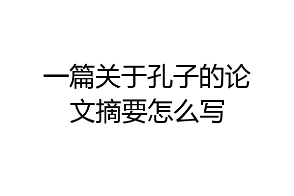 一篇关于孔子的论文摘要怎么写