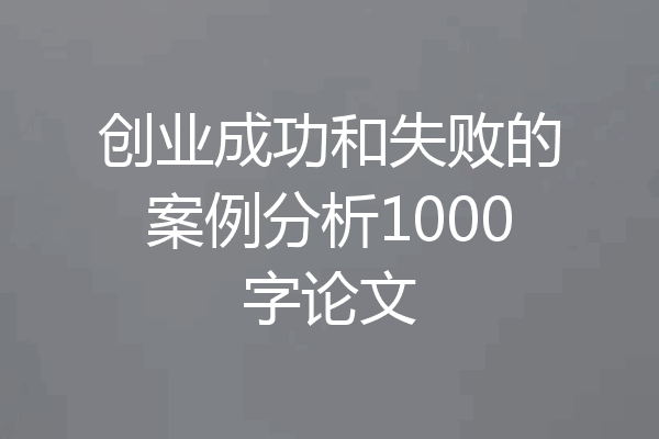 创业成功和失败的案例分析1000字论文