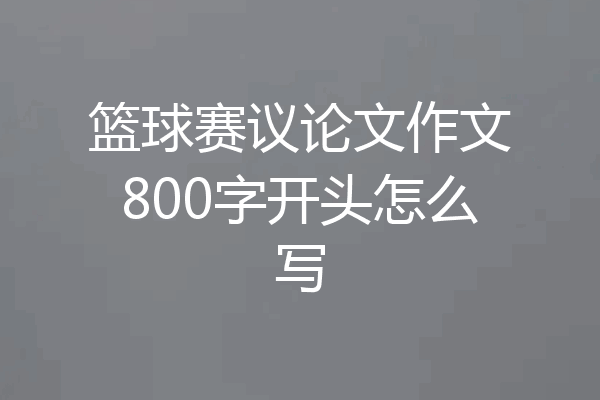 篮球赛议论文作文800字开头怎么写